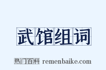 武馆组词是什么意思的图片